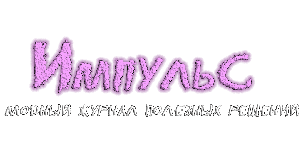 Импульс Модный журнал полезных решений