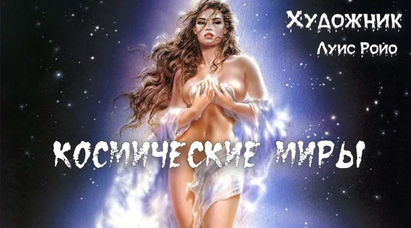 Испанский художник Луис Ройо