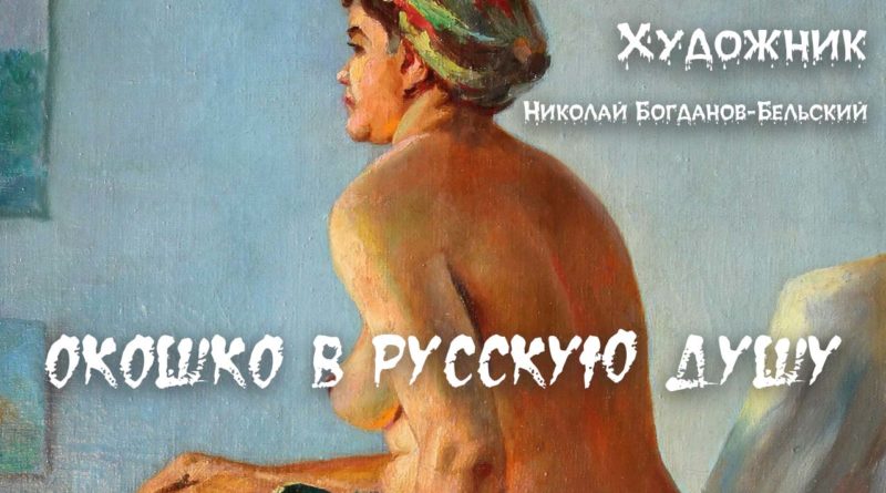 художник Николай Петрович Богданов-Бельский – картина "Сидящая обнаженная".-Обложка статьи