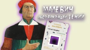 Казимир Малевич