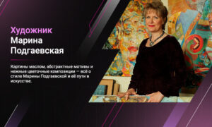 художник Марина Подгаевская картины