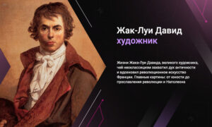 художник Жак Луи Давид картины биография