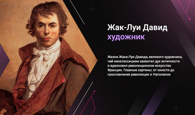 художник Жак Луи Давид картины биография